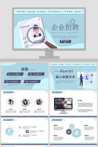 简约清新企业招聘PPT模板