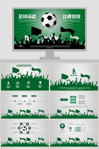 简约大气足球运动比赛竞技PPT