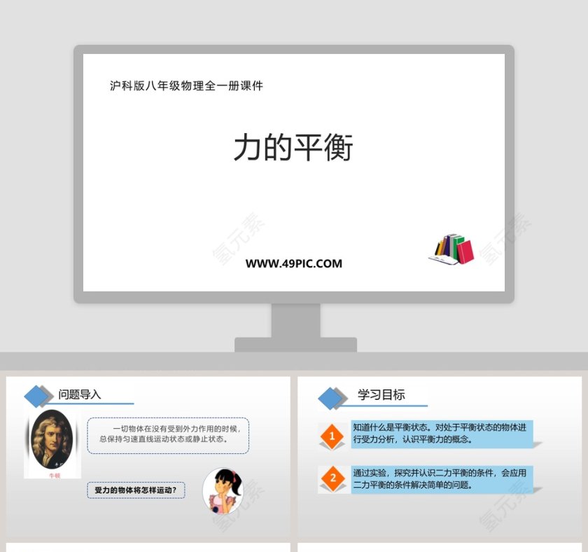 力的平衡-沪科版八年级物理全一册课件教学ppt课件第1张