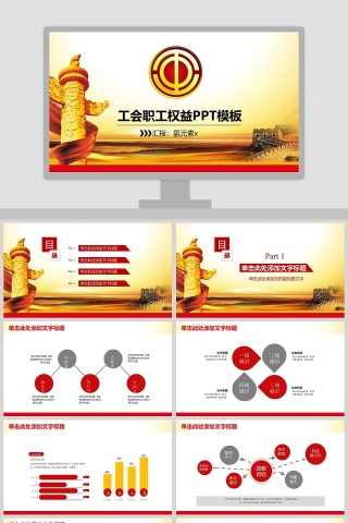 工会职工权益PPT模板