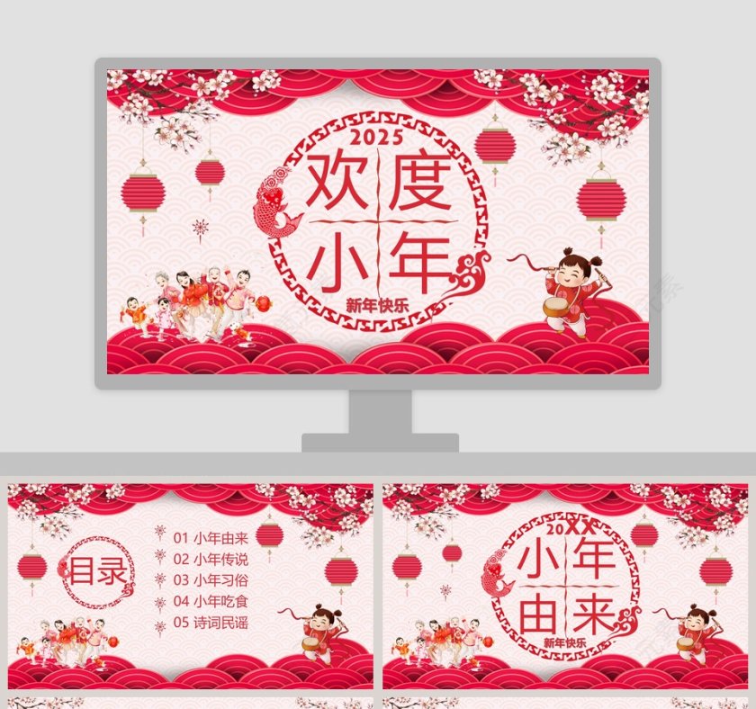 欢度小年PPT 第1张