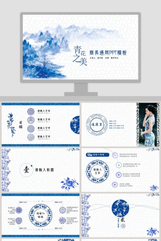 青花之美商务通用PPT模板