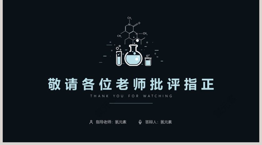 扁平化学仪器毕业答辩PPT模板第5张