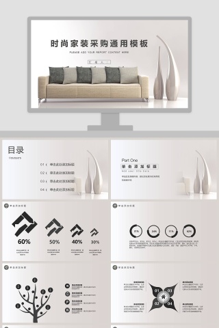 时尚家装采购通用模板ppt