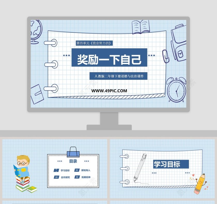 奖励一下自己第四单元我会努力的教学ppt课件第1张