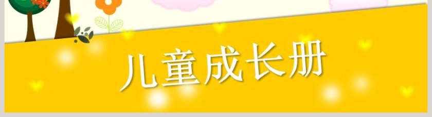 黄色卡通简约清新宝贝成长相册PPT第5张