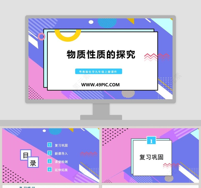 粤教版化学九年级上册课件-物质性质的探究教学ppt课件第1张
