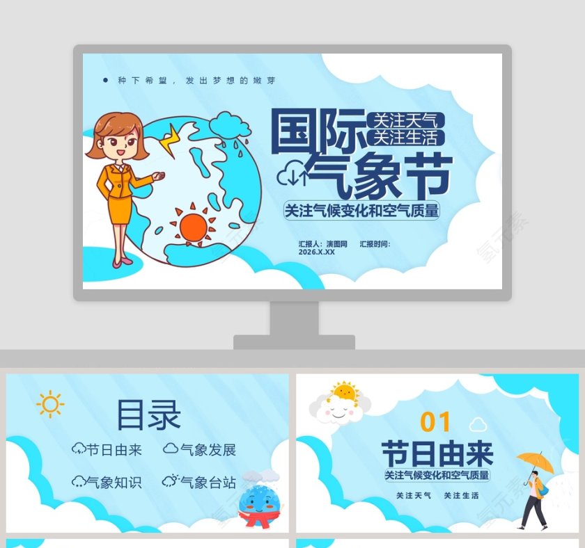 国际气象节关注气候变化和空气质量PPT模板第1张