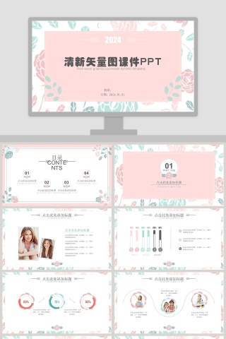 粉色简约清新矢量图课件PP