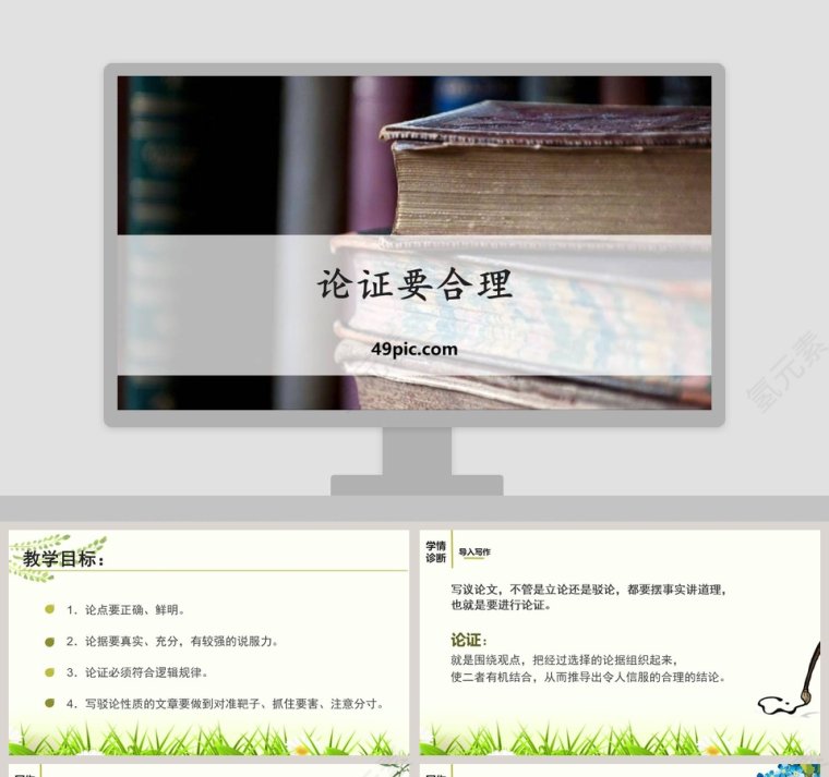 课文解析论证要合理语文课件PPT第1张