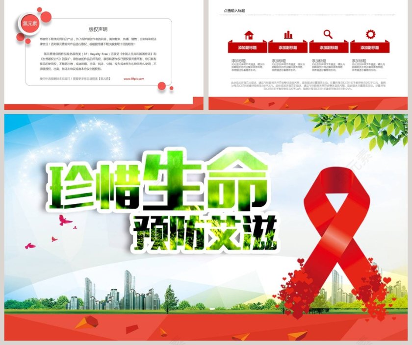 珍爱生命预防艾滋病PPT第5张