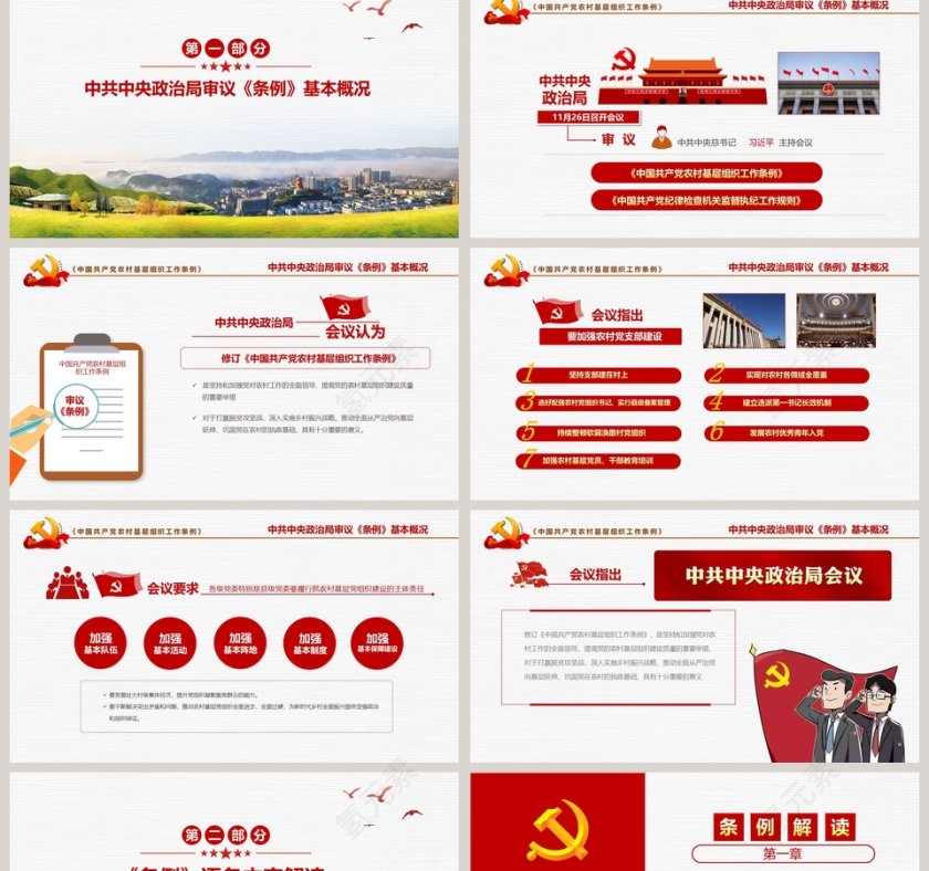 《中国共产党农村基层组织工作条例》PPT模板第2张