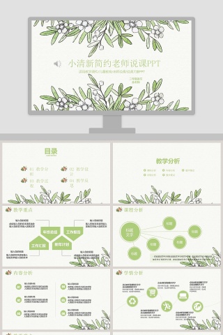 小清新简约老师说课PPT