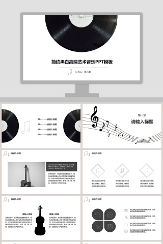 简约黑白高端艺术音乐PPT模板