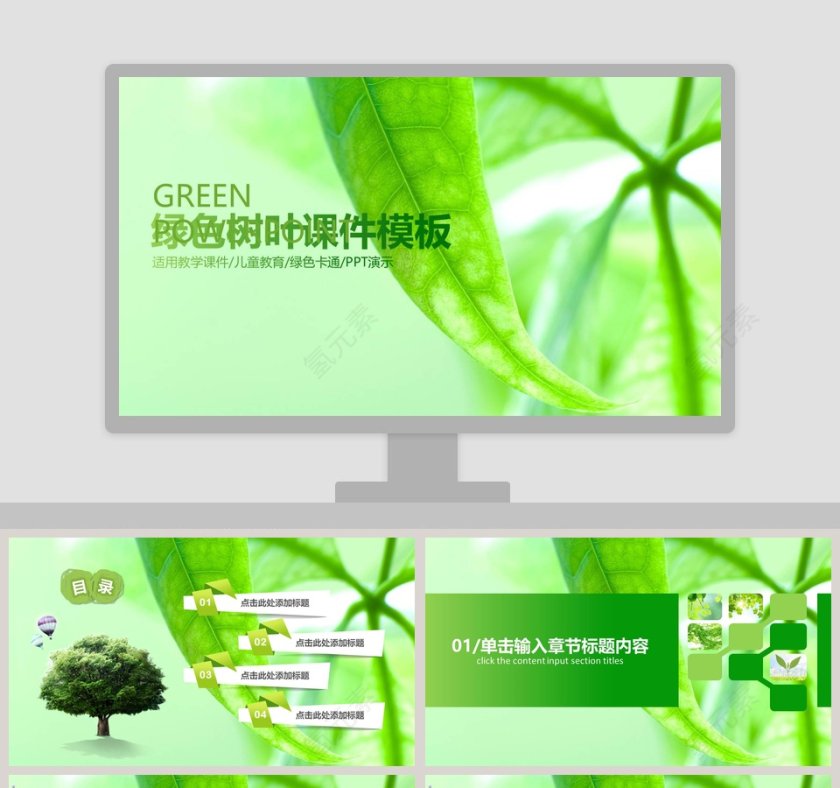 简约清新绿色树叶课件模板第1张