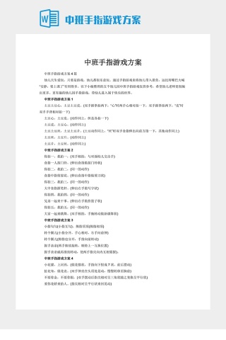 中班手指游戏方案