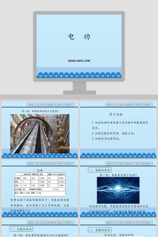 电  功教学ppt课件
