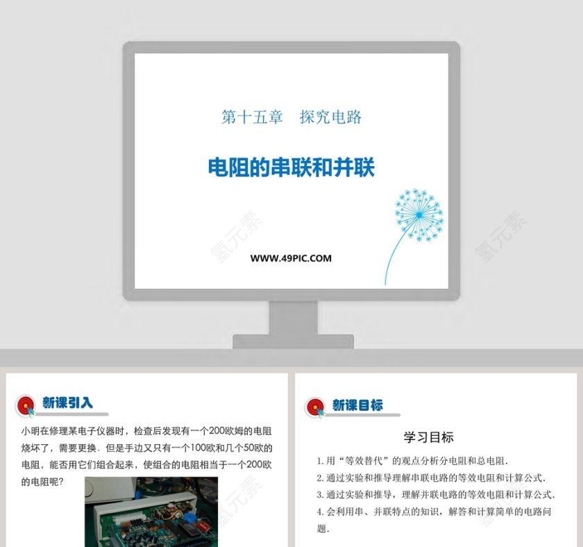 第十五章探究电路-电阻的串联和并联教学ppt课件第1张