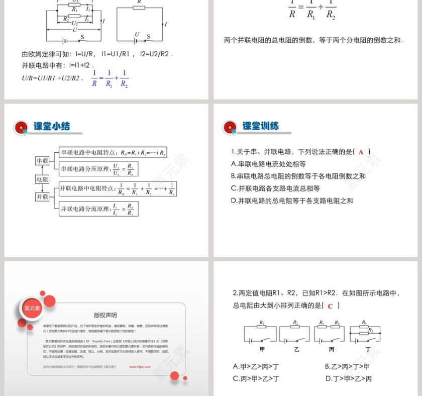 第十五章探究电路-电阻的串联和并联教学ppt课件第5张