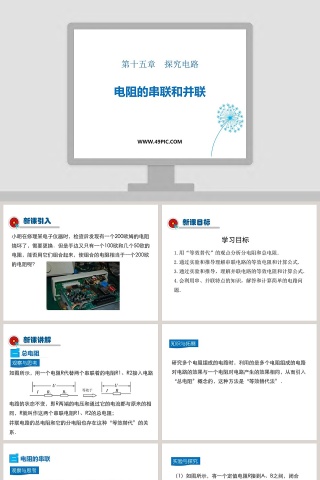 第十五章探究电路-电阻的串联和并联教学ppt课件