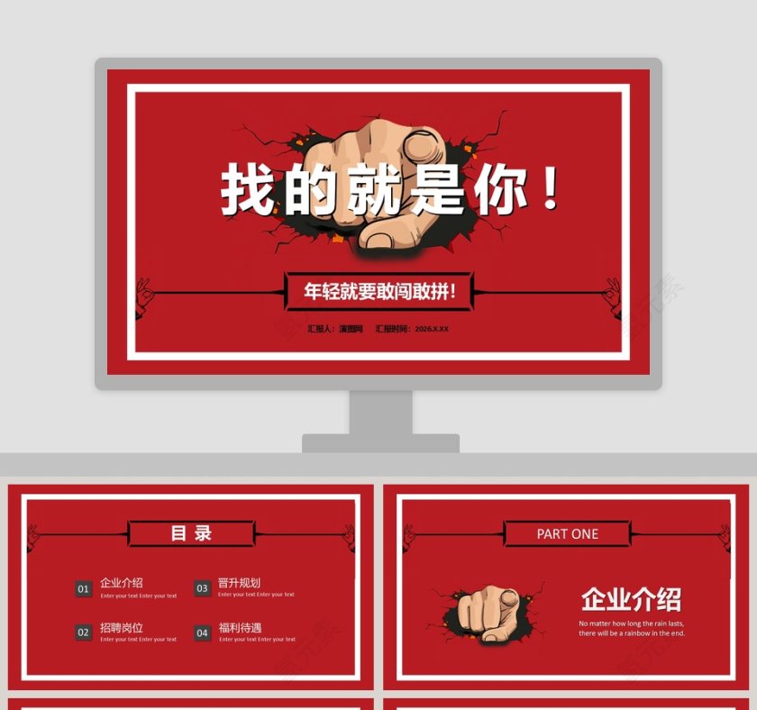 找的就是你红色大气企业招聘PPT模板第1张