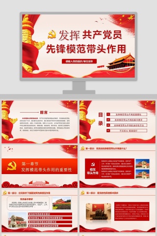 发挥党员先锋模范带头作用PPT模板