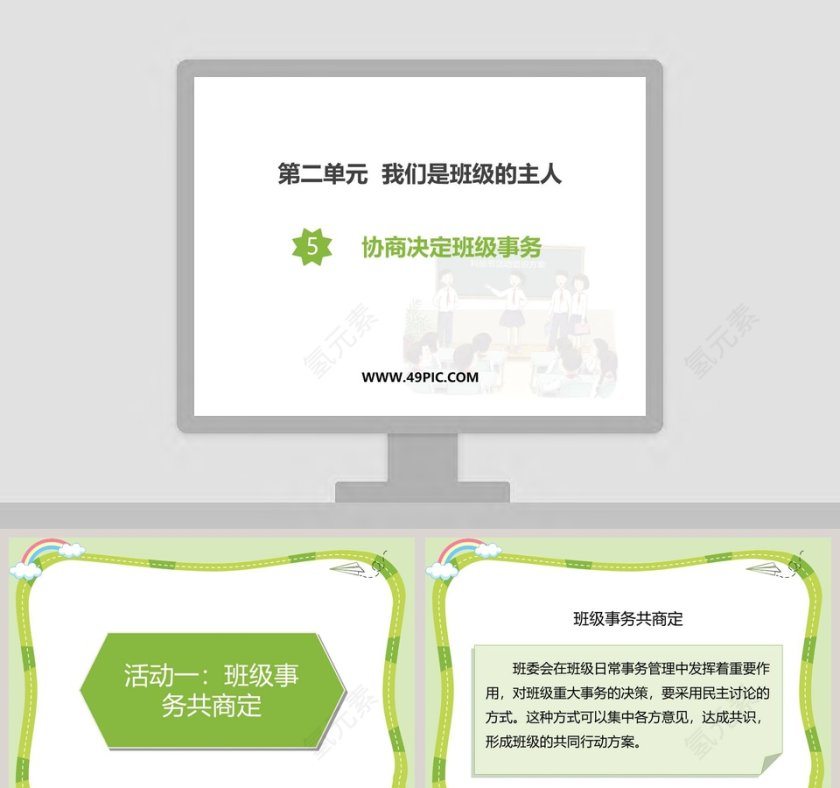 第二单元  我们是班级的主人教学ppt课件第1张