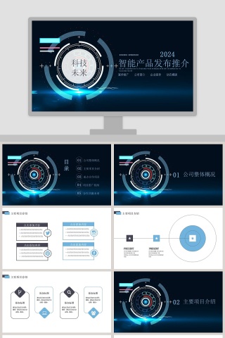 科技未来智能产品发布推介