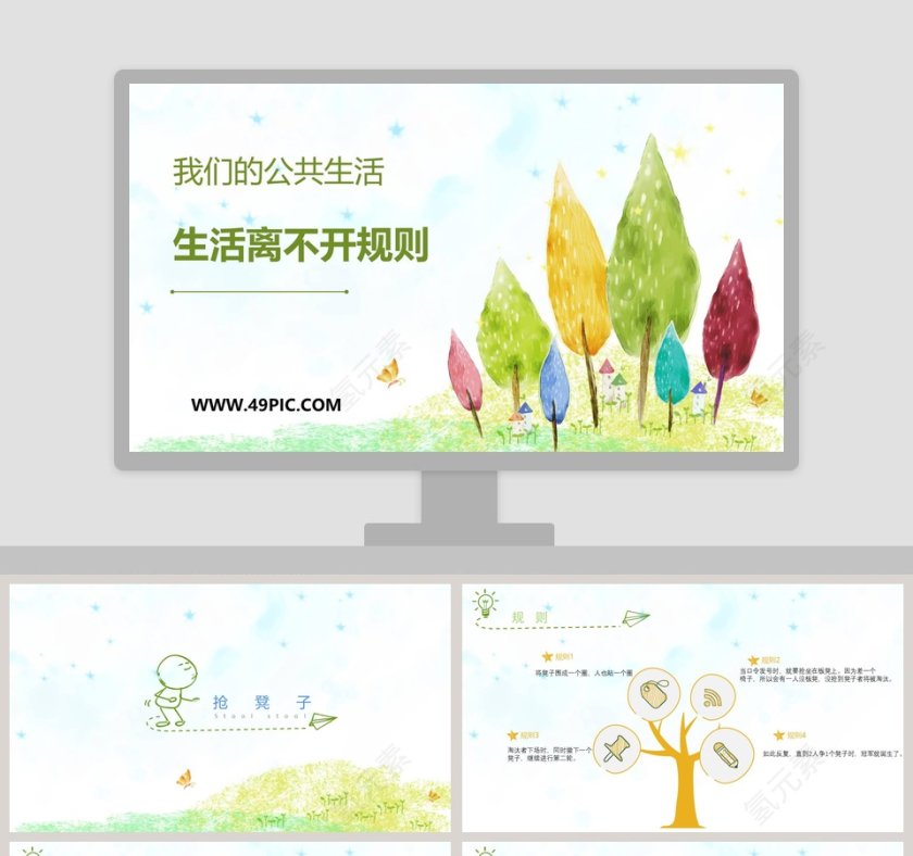 我们的公共生活-生活离不开规则教学ppt课件第1张