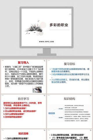 多彩的职业教学ppt课件