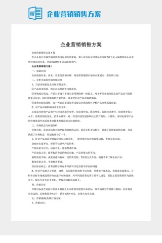 企业营销销售方案