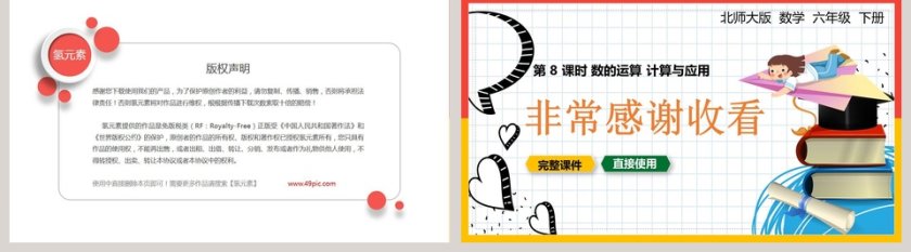 北师大版六年级数学下册数的运算计算与应用PPT课件第5张