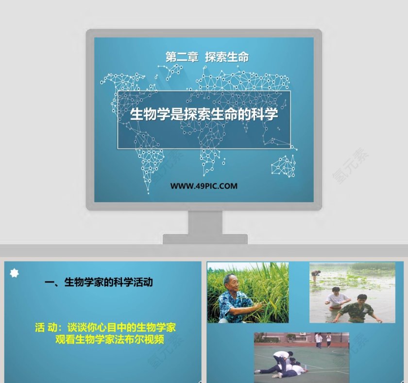 生物学是探索生命的科学-第二章  探索生命教学ppt课件第1张