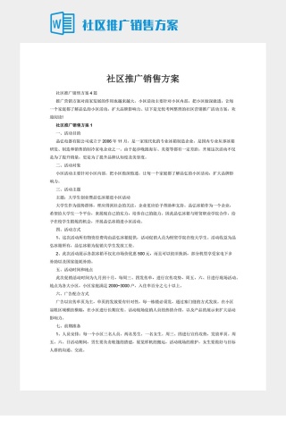 社区推广销售方案