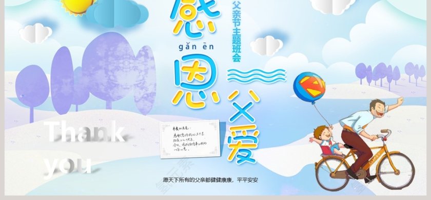 感恩父亲节父亲节主题班会PPT模板第6张