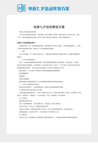 电商七夕活动策划方案