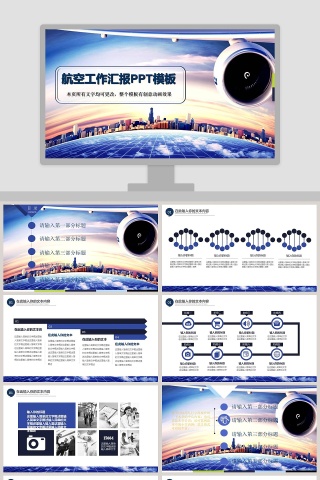 航空工作汇报PPT模板