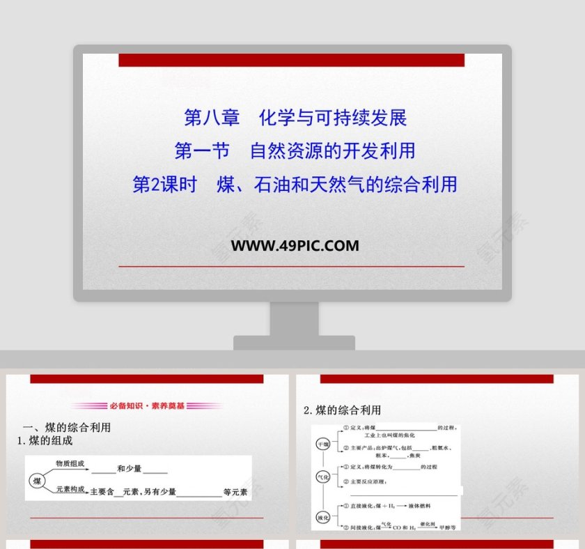 第八章化学与可持续发展-第一节自然资源的开发利用教学ppt课件第1张
