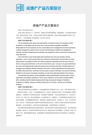 房地产产品方案设计