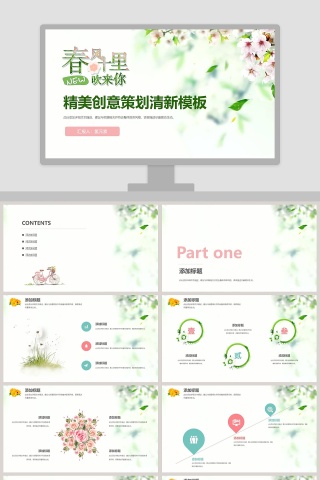 精美创意策划清新模板环保PPT模板