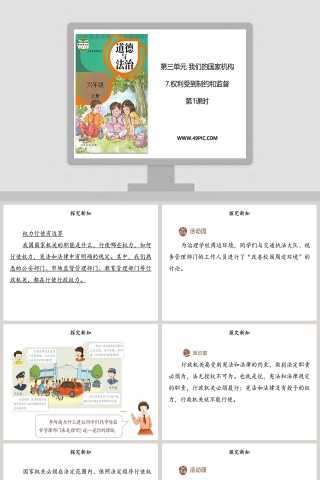 第三单元 我们的国家机构-7教学ppt课件