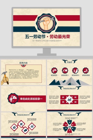 五一劳动节 · 劳动最光荣PPT模板