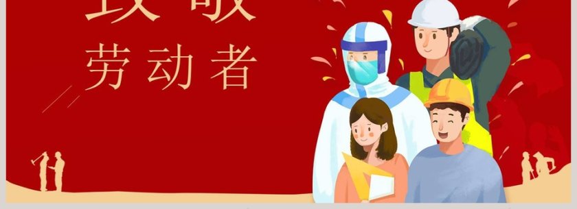 红色大气劳动最光荣五一劳动节活动主题班会PPT模板第4张