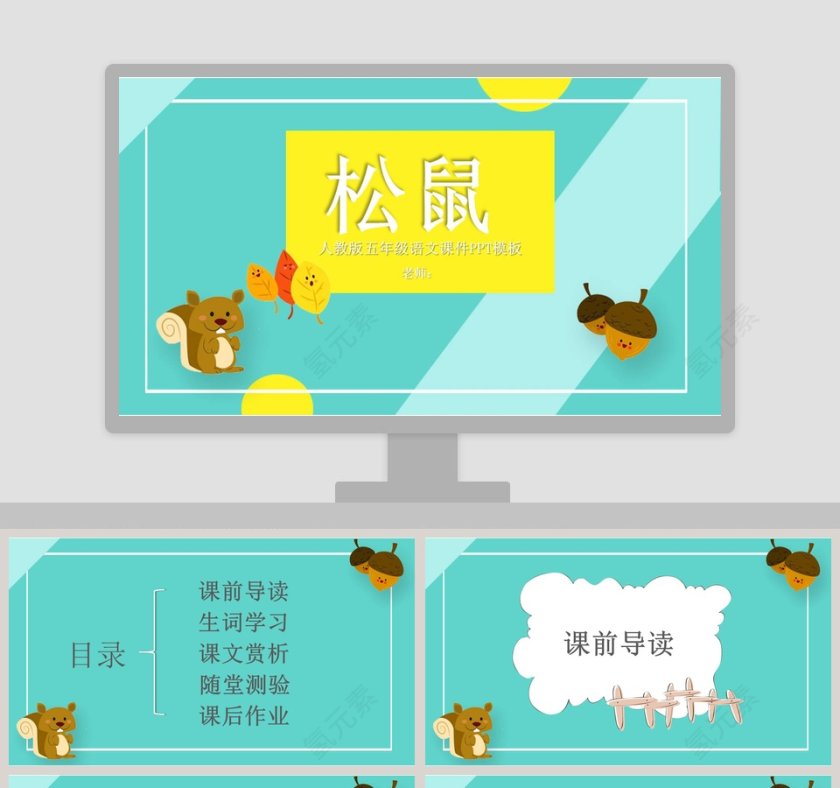 五年级语文课件PPT松鼠第1张