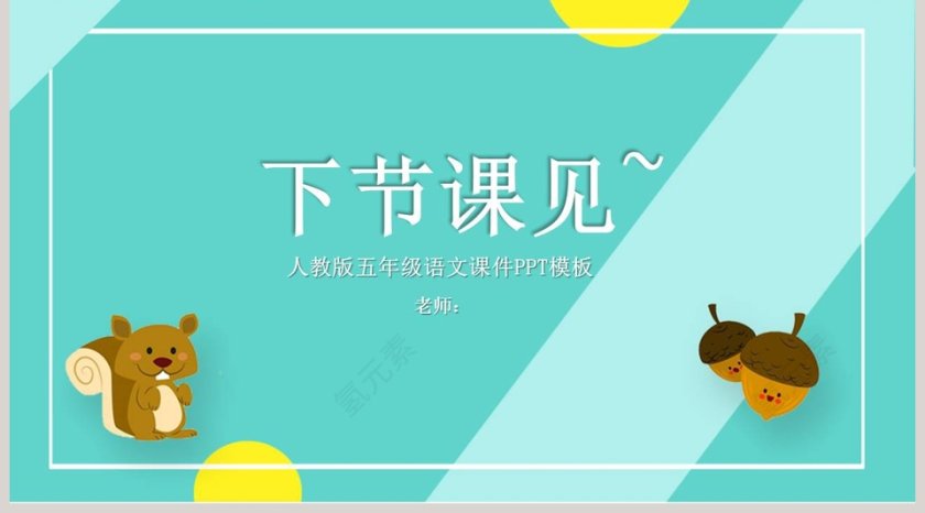 五年级语文课件PPT松鼠第5张