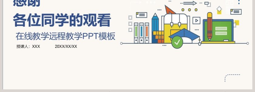 简约清新在线教学远程教学PPT模板第4张