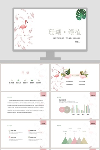 清新简约珊瑚绿植工作总结PPT