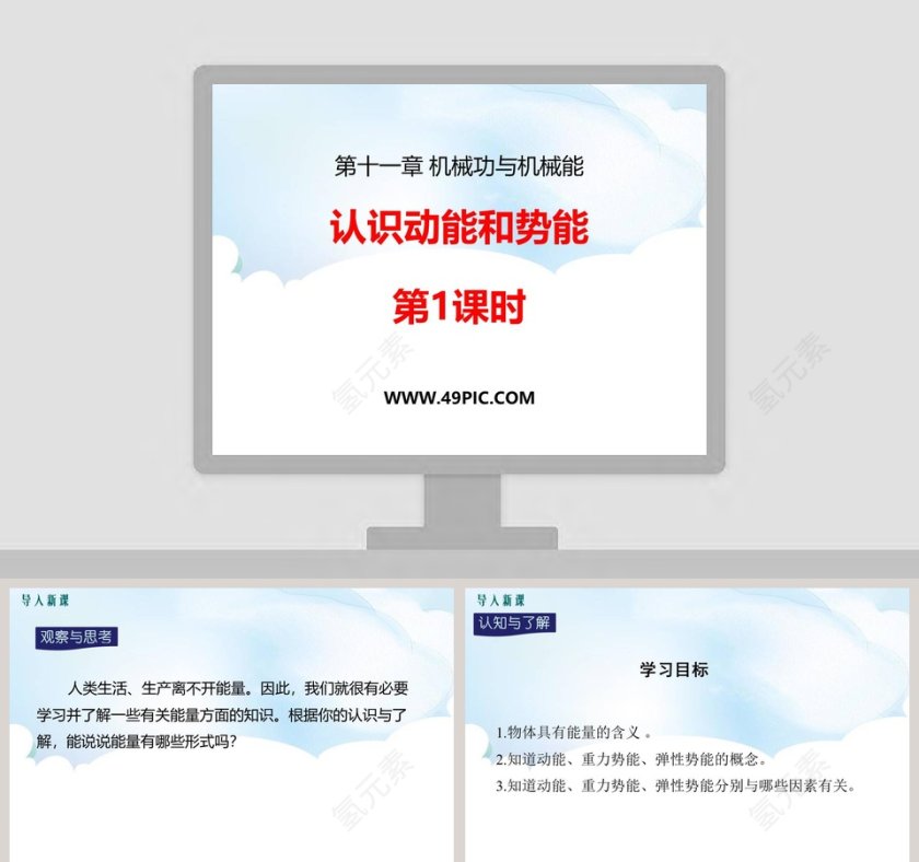 认识动能和势能-第教学ppt课件第1张