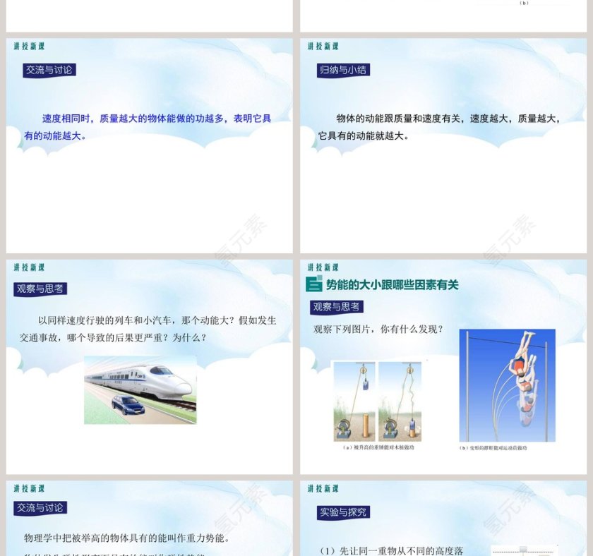 认识动能和势能-第教学ppt课件第4张