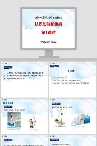 认识动能和势能-第教学ppt课件